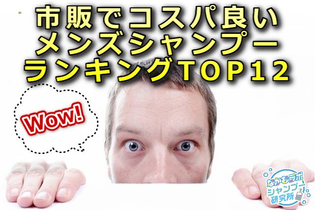 いい匂いのメンズシャンプーランキング12選