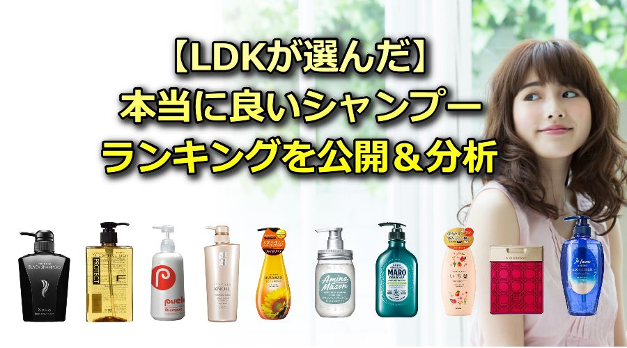 【LDKが選んだ】本当に良いシャンプーランキングを公開＆分析