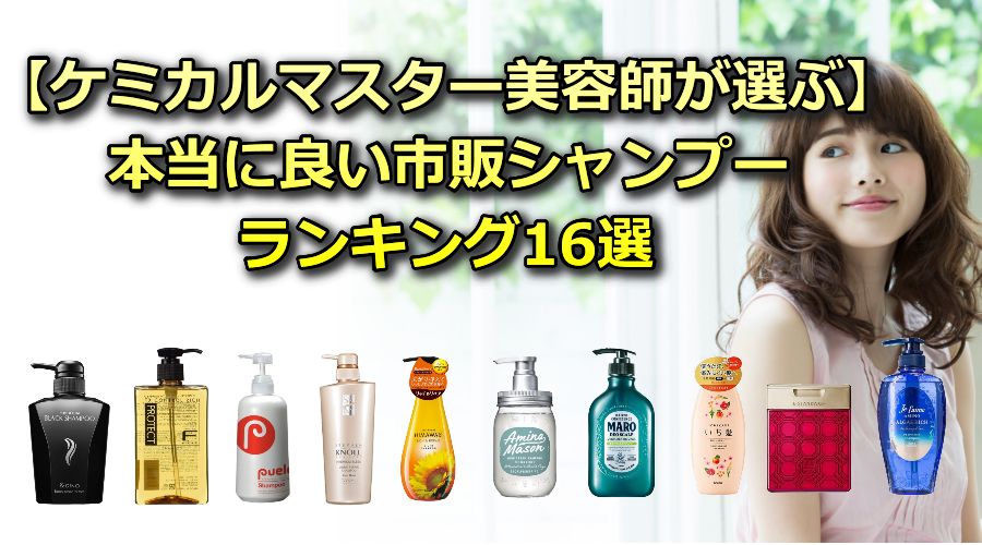 【ケミカルマスター美容師が選ぶ】本当に良い市販シャンプーランキング17選