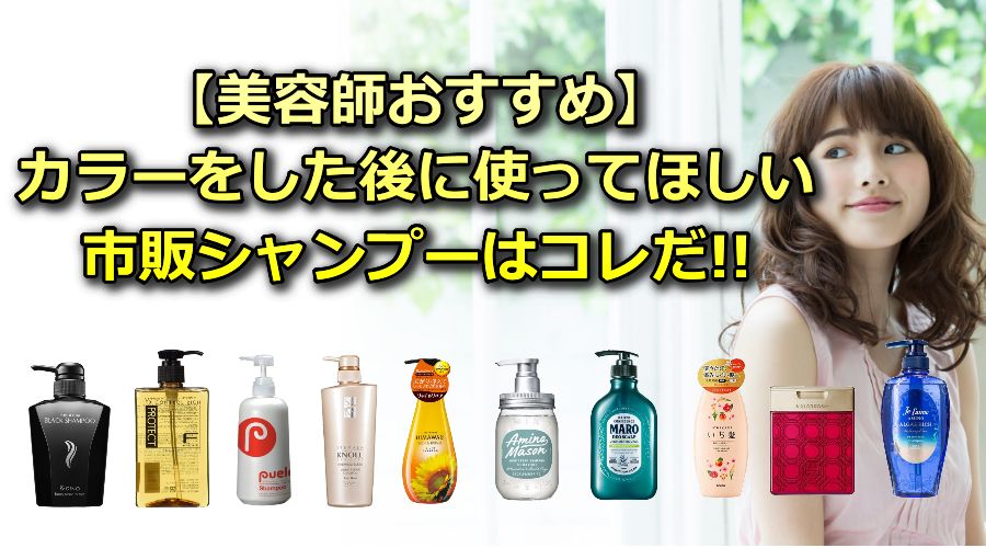 ヘアカラーが長持ちするドラッグストアシャンプー10選！安くて色落ちしない市販品を厳選