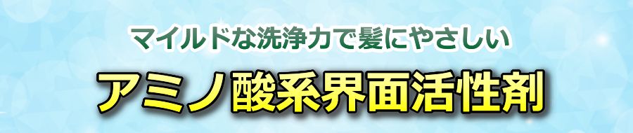 アミノ酸系界面活性剤