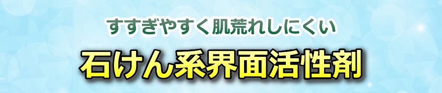 石けん系界面活性剤