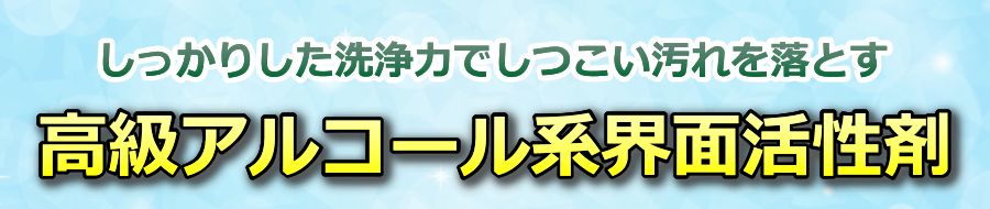 高級アルコール系界面活性剤