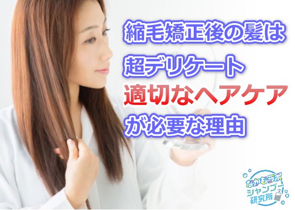 縮毛矯正の後にヘアケアをすべき理由