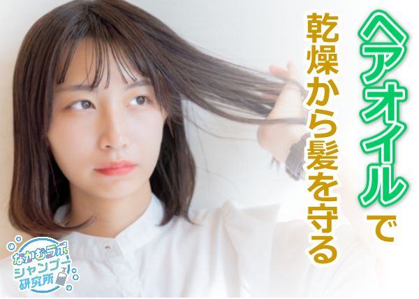 ヘアオイル