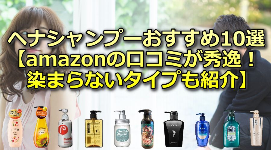 ヘナシャンプーおすすめランキング市販10選【白髪染め効果を解析】