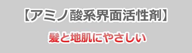 アミノ酸系界面活性剤