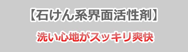 石けん系界面活性剤