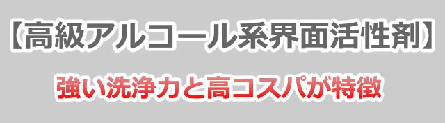 高級アルコール系：強い洗浄力でコスパ良し