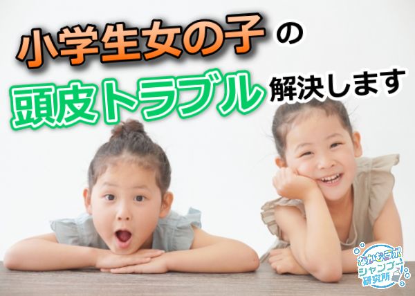 小学生女の子の頭が臭う原因は?洗い方を徹底解説