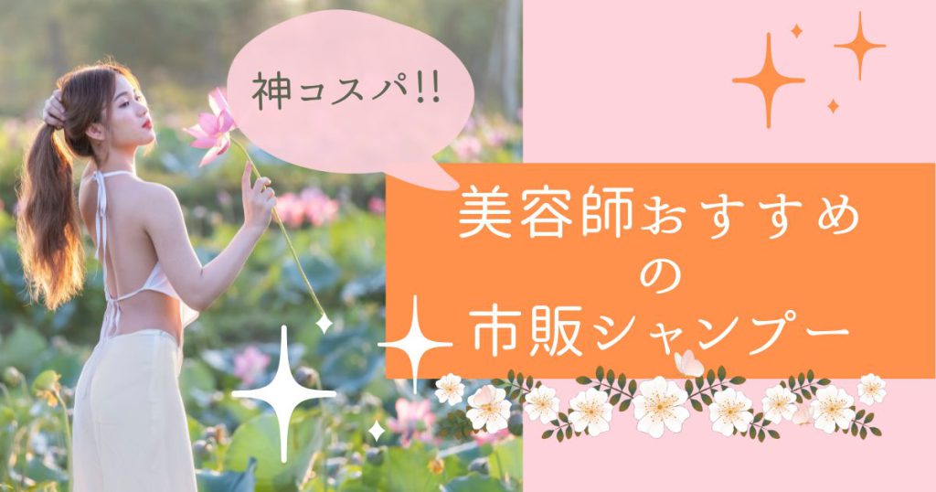 美容師が認める安い市販シャンプー32選！1000円以下のおすすめランキングを公開