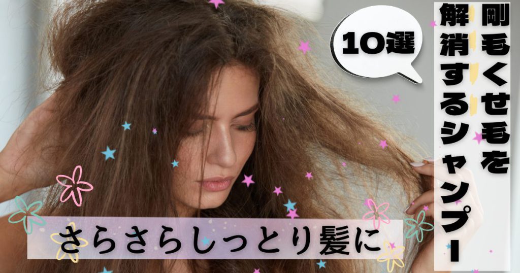 くせ毛を改善するシャンプー10選！髪の広がりを抑えてまとまりあるシルク髪に