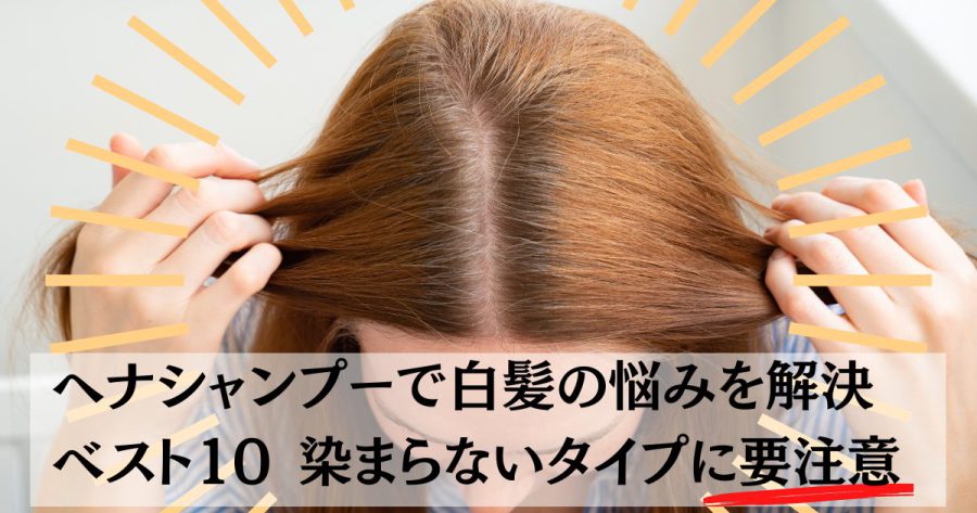 henna-shampoo-osusume