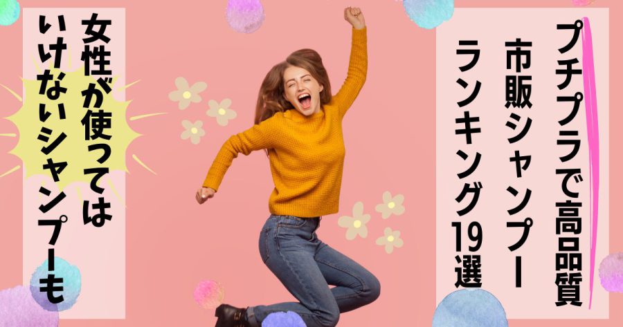 脂性肌女性におすすめのプチプラシャンプー19種！ドラッグストアで厳選【油っぽい頭皮に効果あり】