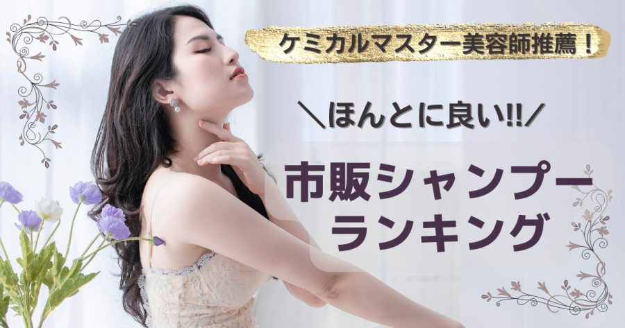 本当に良いシャンプーランキング市販16選《美容師おすすめドラックストア品》