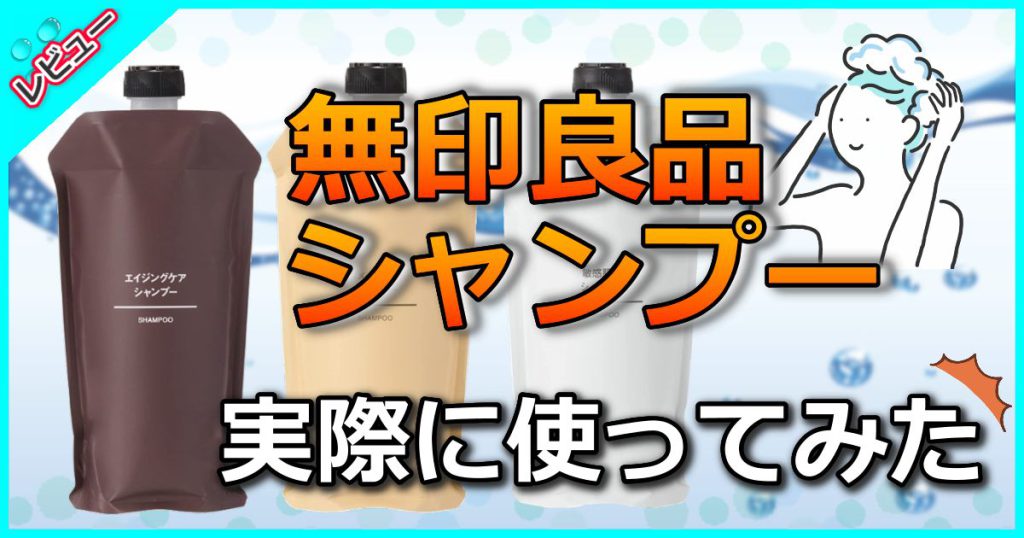 無印良品シャンプー4種の口コミを美容師が解析！薄毛予防におすすめ？白髪染まる？