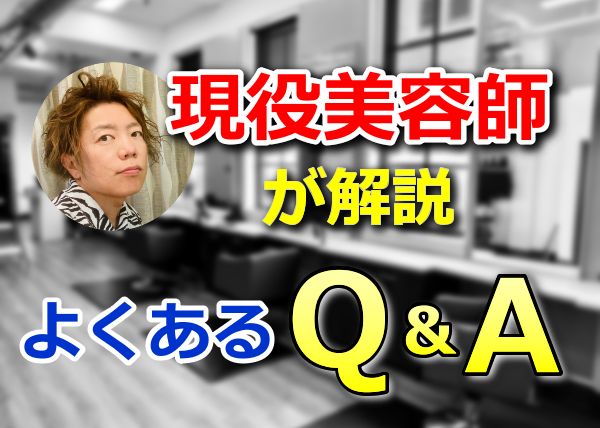 現役美容師が解説よくあるQ＆A