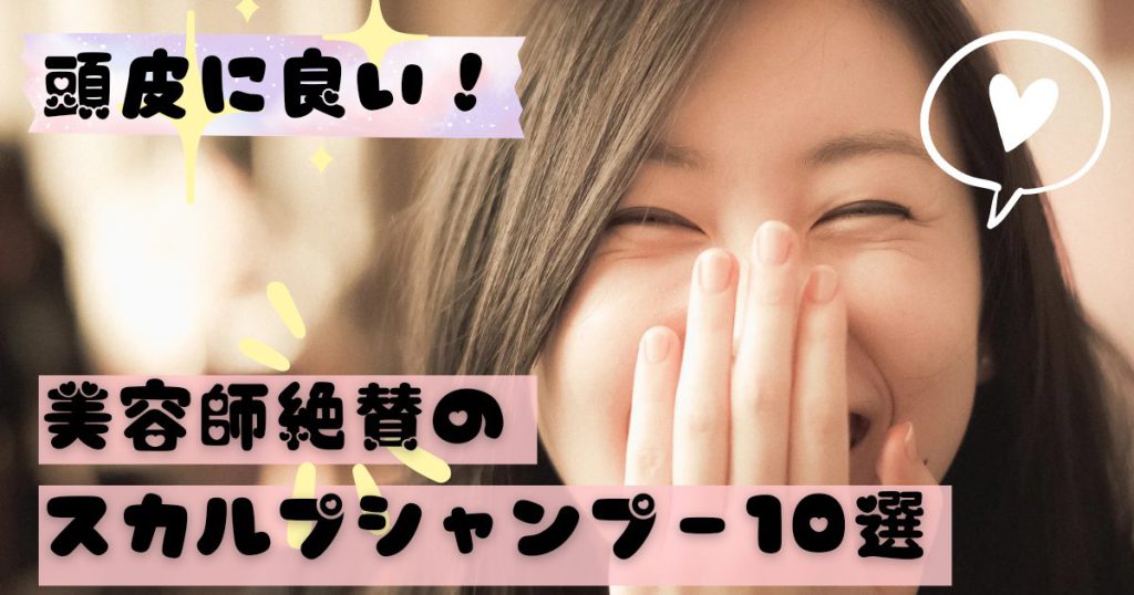 頭皮におすすめの市販シャンプー10選【かゆみやフケを改善する効果あり】