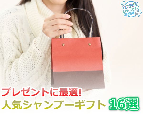 高級シャンプーギフトセット人気ランキング16選【デパコスで買えていい匂い】