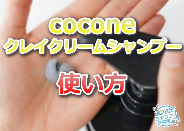 coconeクレイクリームシャンプーの使い方