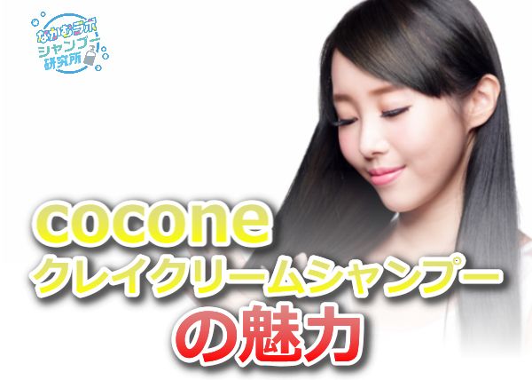 coconeクレイクリームシャンプーの魅力