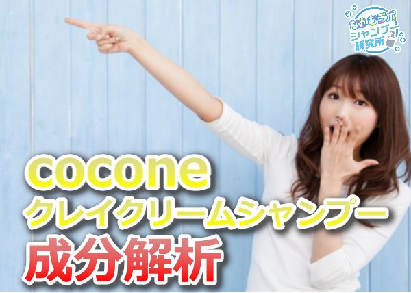 coconeクレイクリームシャンプー成分解析