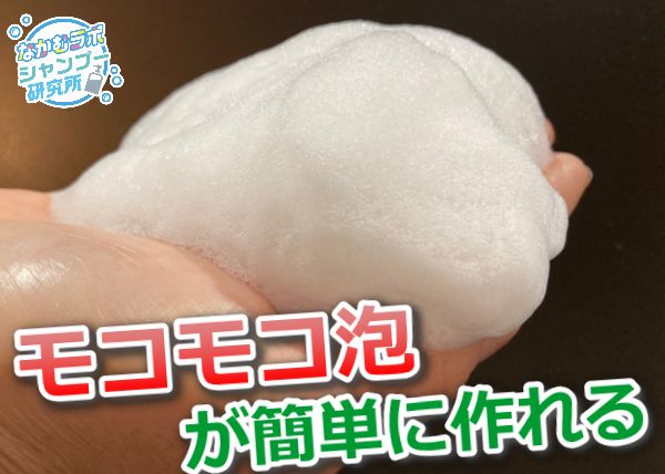 モコモコ泡が簡単に作れる