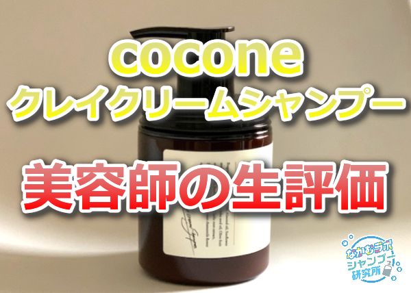 coconeクレイクリームシャンプーの評価