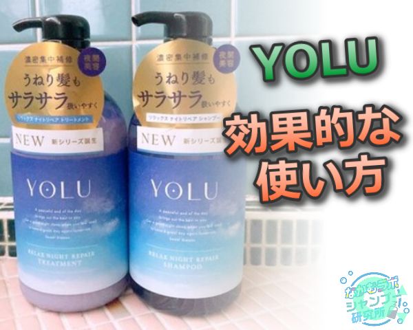 YOLUシャンプーの効果的で正しい使い方を解説