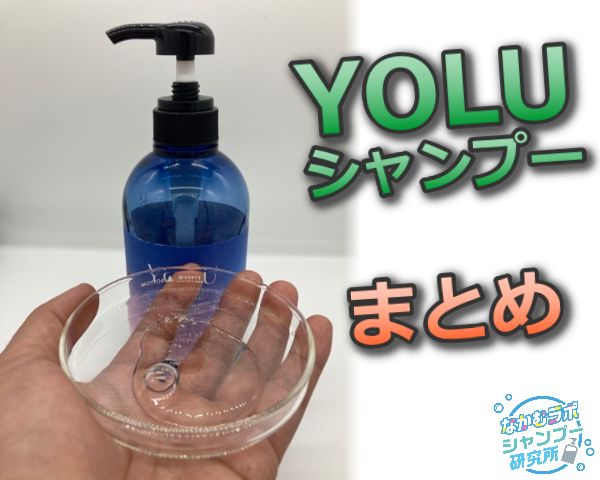 ヨル(YOLU)シャンプーの口コミや効果：まとめ