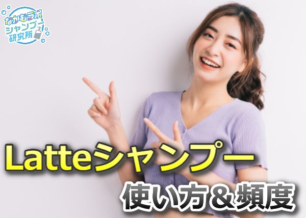 マー&ミーLatteシャンプーの使い方と注意点について