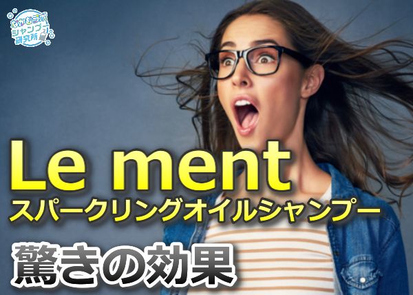 Le ment スパークリングオイルシャンプーの効果【使ってみて感じたこと】