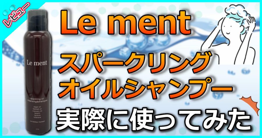 Lementスパークリングオイルシャンプー