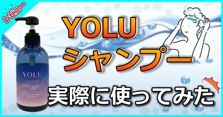 YOKUシャンプー使ってみた