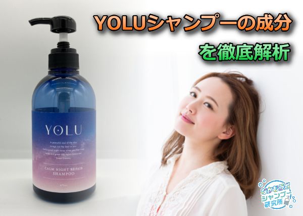 YOLUシャンプーの成分【なぜ売り切れる?】