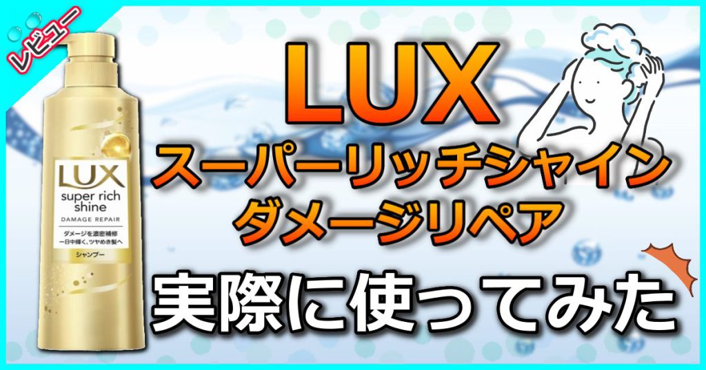 LUXスーパーリッチシャインの口コミ｜効果・使い方・評判を美容師が徹底解析