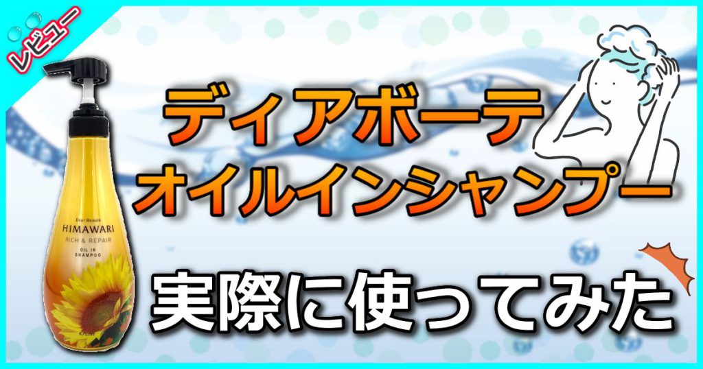 ディアボーテオイルインシャンプーの口コミから話題の魅力に迫る【美しさに挑戦】