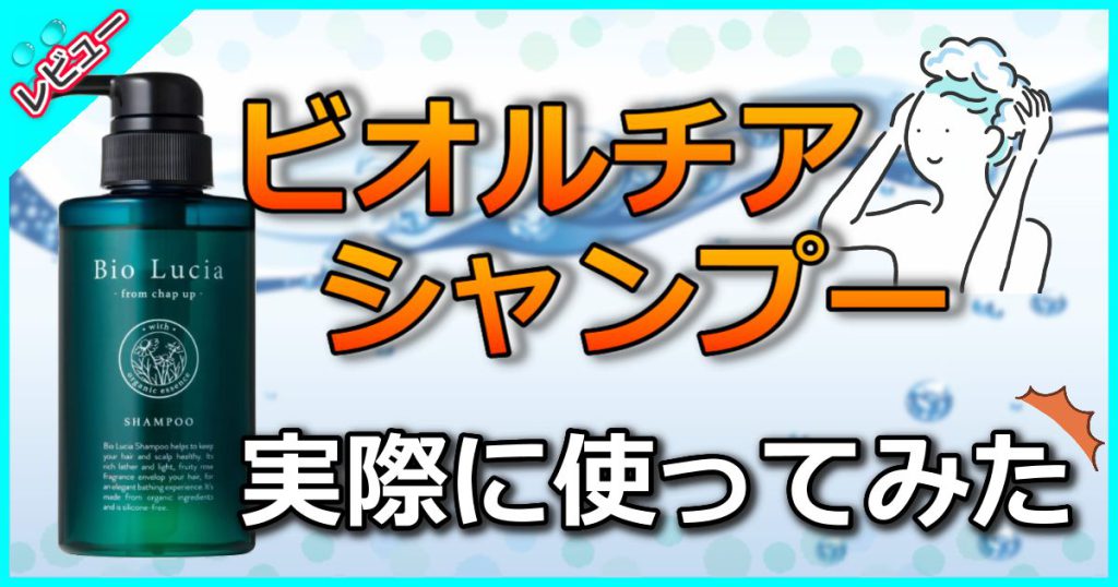 ビオルチアシャンプーの口コミ＆評判！効果の真相を美容師が徹底解説