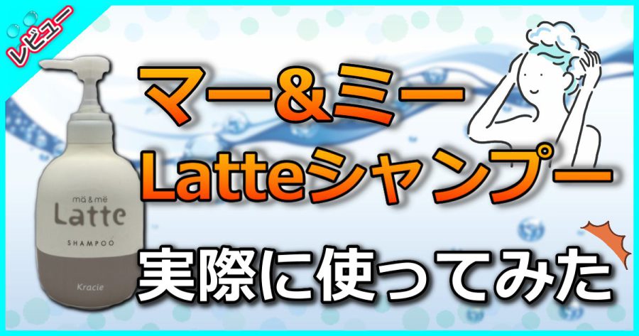 マー&ミーLatteシャンプー口コミからわかるその効果【敏感肌でも安心】