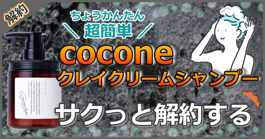 ココネシャンプーの解約方法を解説！はぐくみプラスのマイページから？電話から？