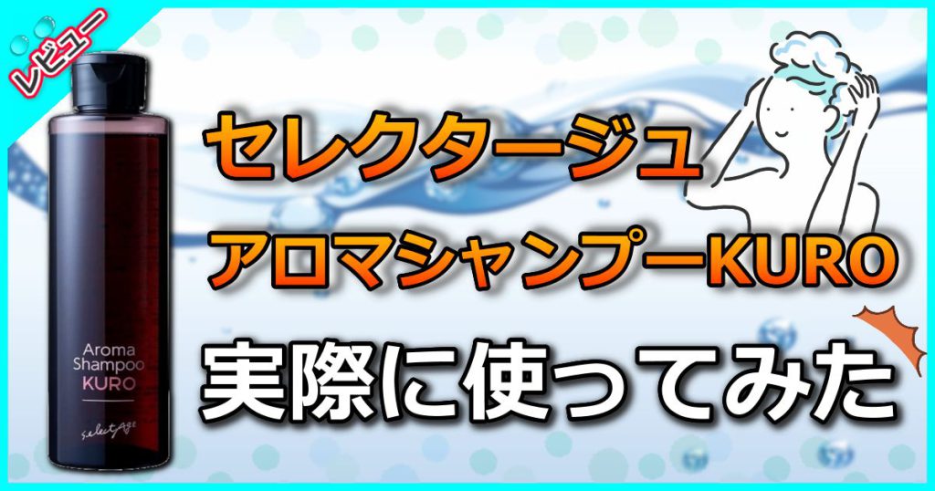 セレクタージュアロマシャンプーKUROの口コミ評判！白髪への効果は嘘？