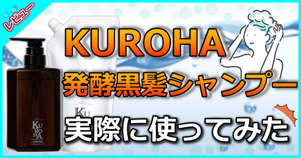 KUROHAクロハシャンプーを解析！悪い口コミや白髪に良いは本当！？