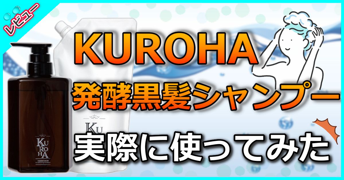 クロハ発酵黒髪シャンプー