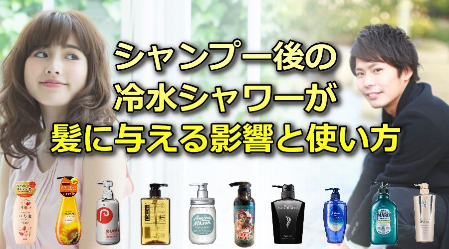 シャンプー後の冷水シャワーが髪に与える影響と使い方