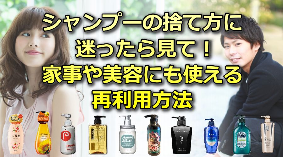 使わないシャンプーの捨て方を解説！家事や美容に使える再利用方法も大公開