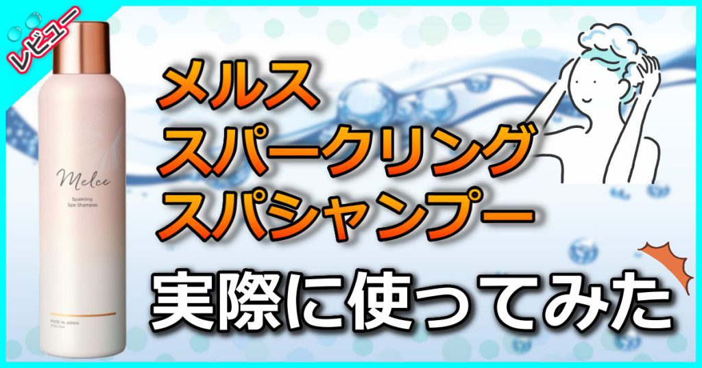 メルススパークリングスパシャンプーの口コミ検証【炭酸が白髪に効果あるかを検証】