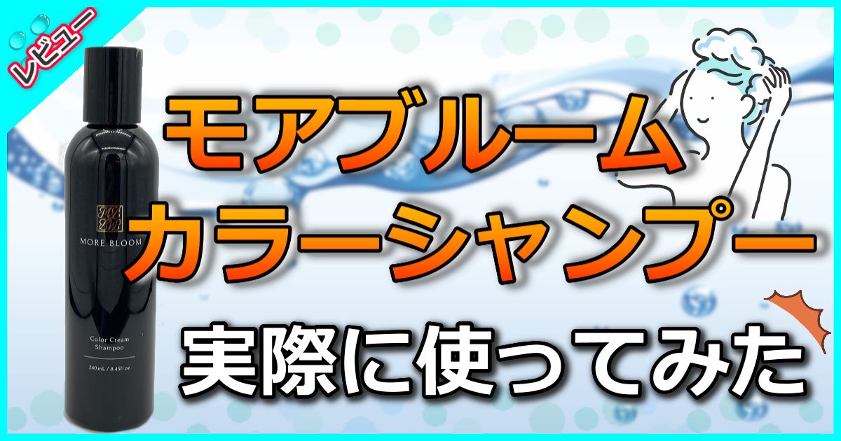 モアブルームカラーシャンプー口コミ