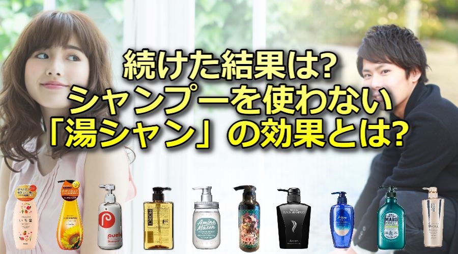 続けた結果は？シャンプーを使わない「湯シャン」の効果とは？