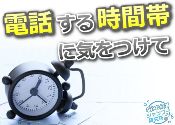 土曜日や月曜日は電話がつながりにくい