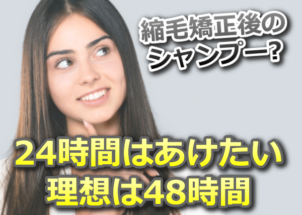 縮毛矯正後のシャンプーいつから?【48時間後が理想】